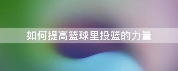 篮球投篮需要进行哪些力量训练
